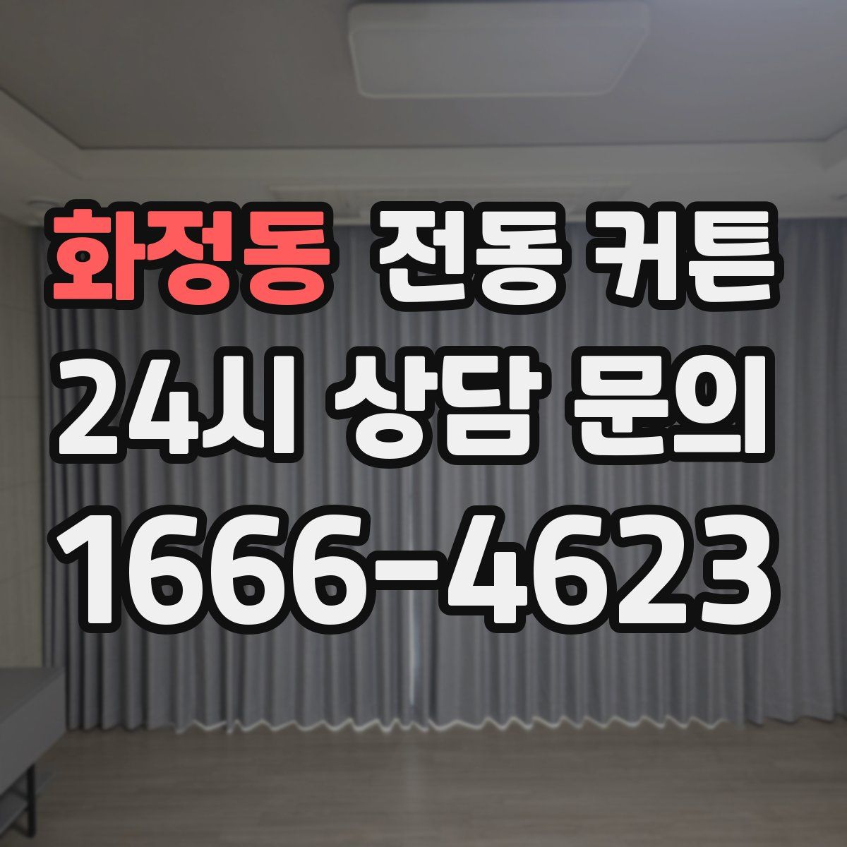 화정동 전동 커튼