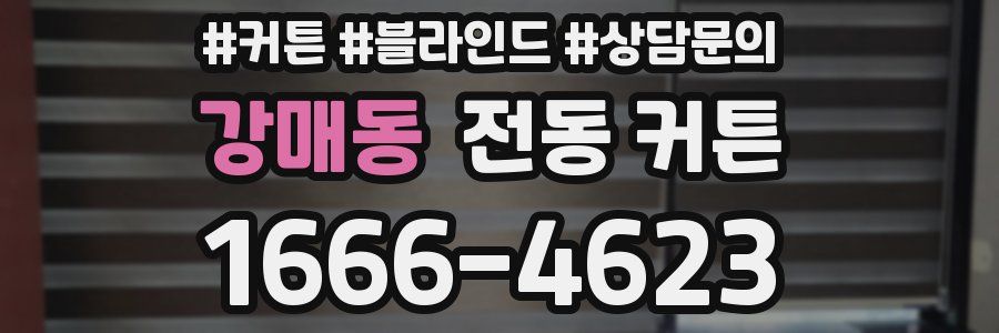 강매동 전동 커튼