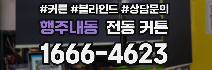 행주내동 전동 커튼