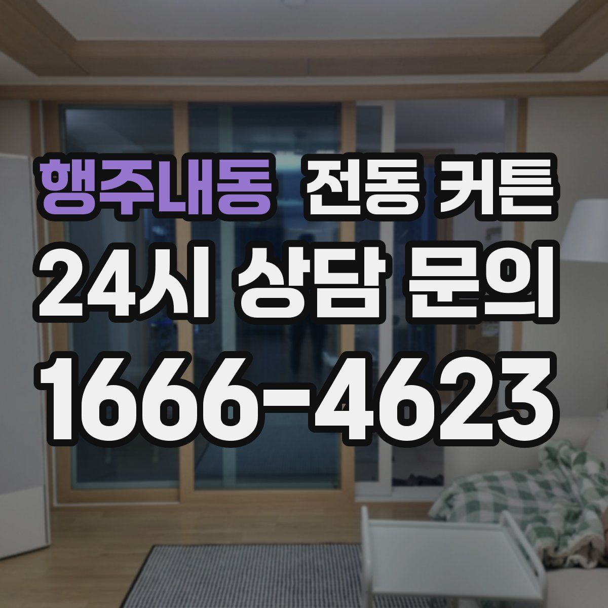 행주내동 전동 커튼