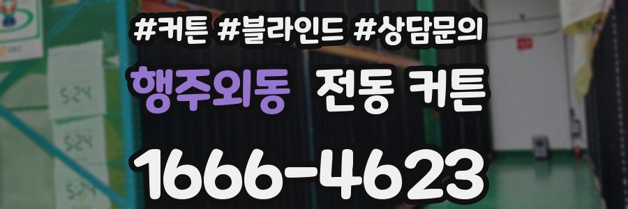행주외동 전동 커튼