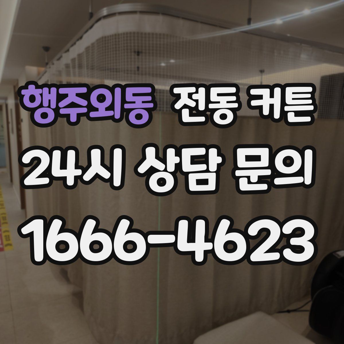 행주외동 전동 커튼