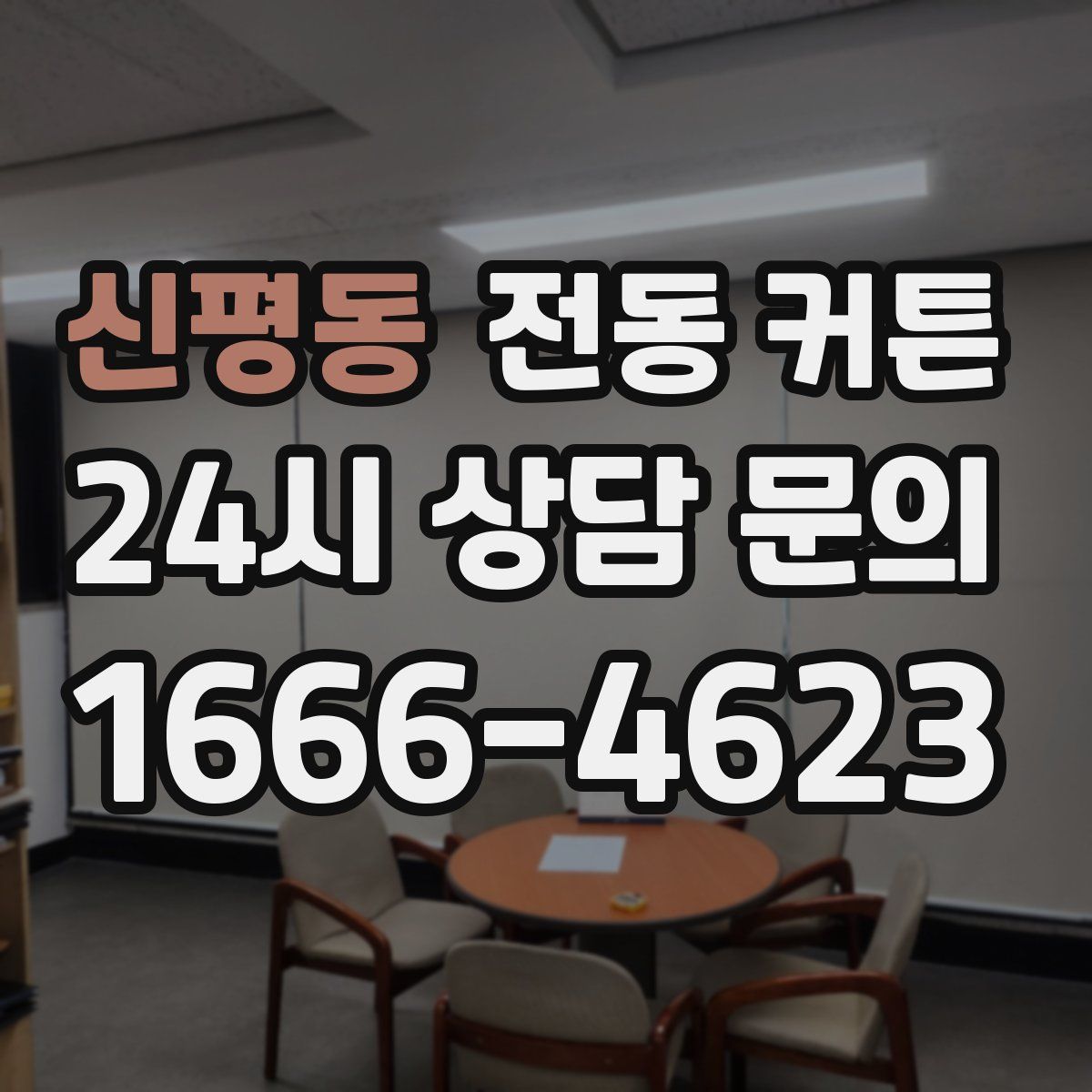 신평동 전동 커튼