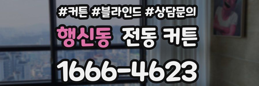 행신동 전동 커튼