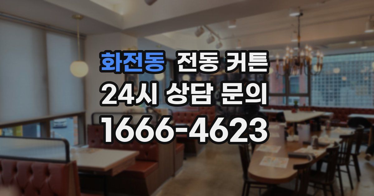 화전동 전동 커튼