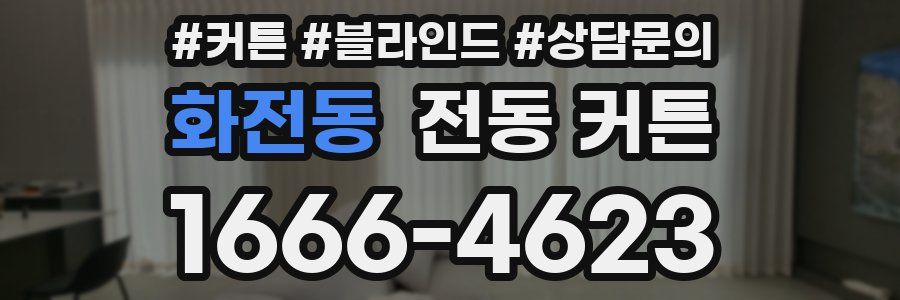 화전동 전동 커튼