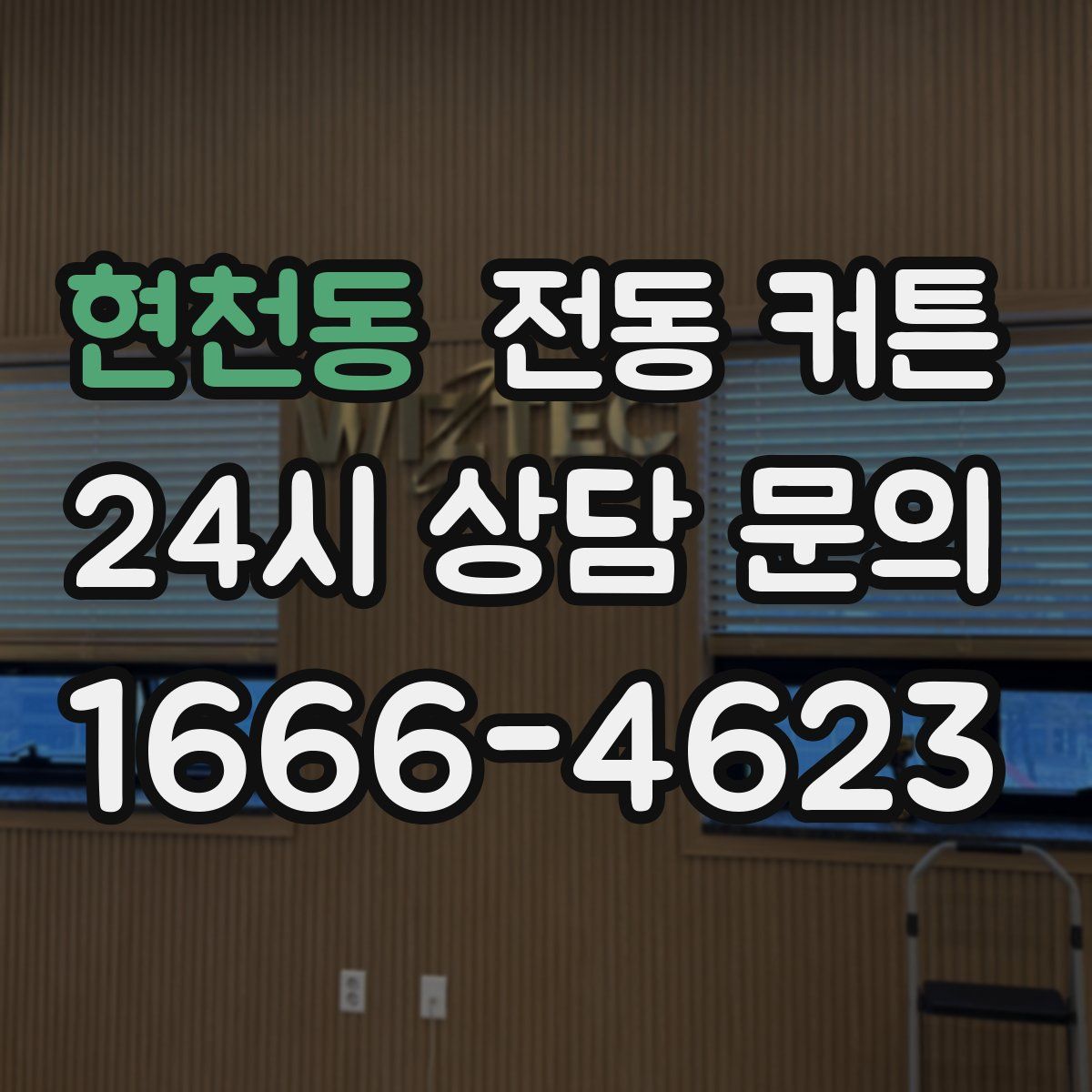현천동 전동 커튼