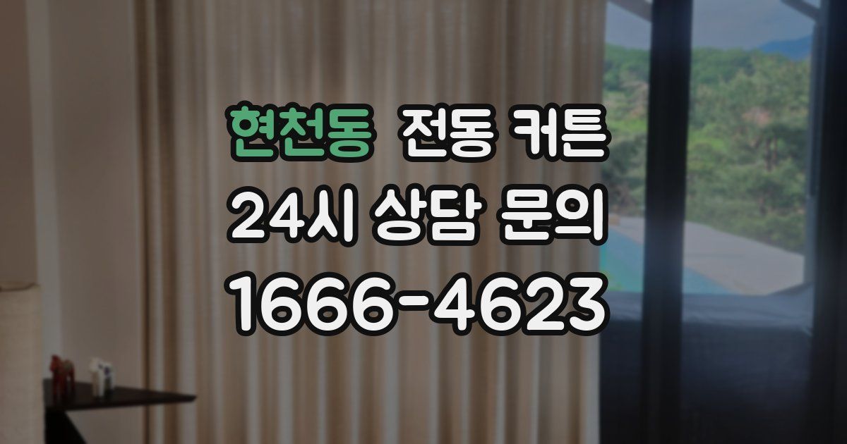현천동 전동 커튼