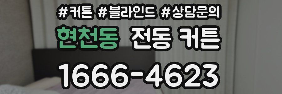 현천동 전동 커튼