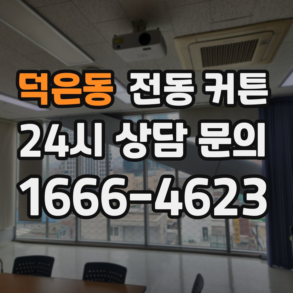 덕은동 전동 커튼