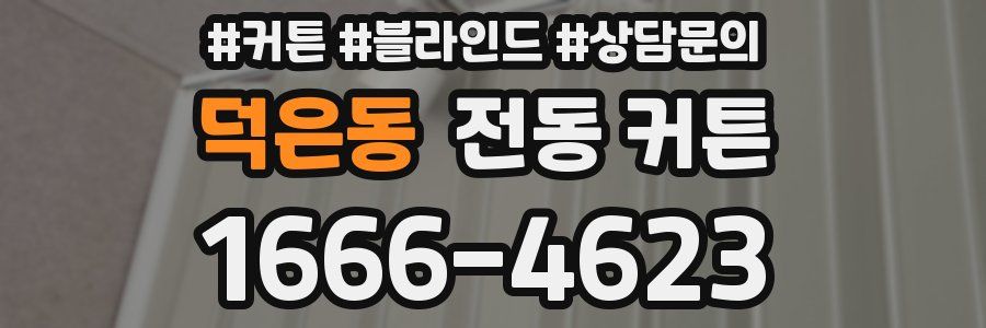 덕은동 전동 커튼
