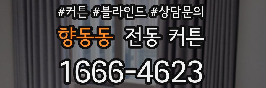 향동동 전동 커튼