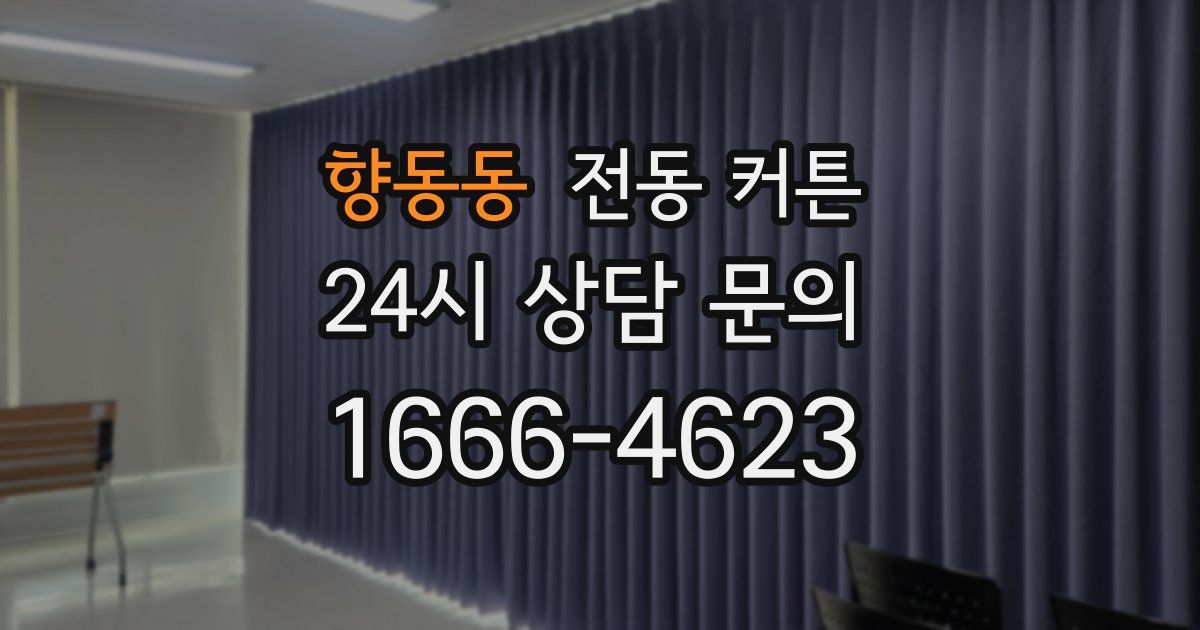 향동동 전동 커튼