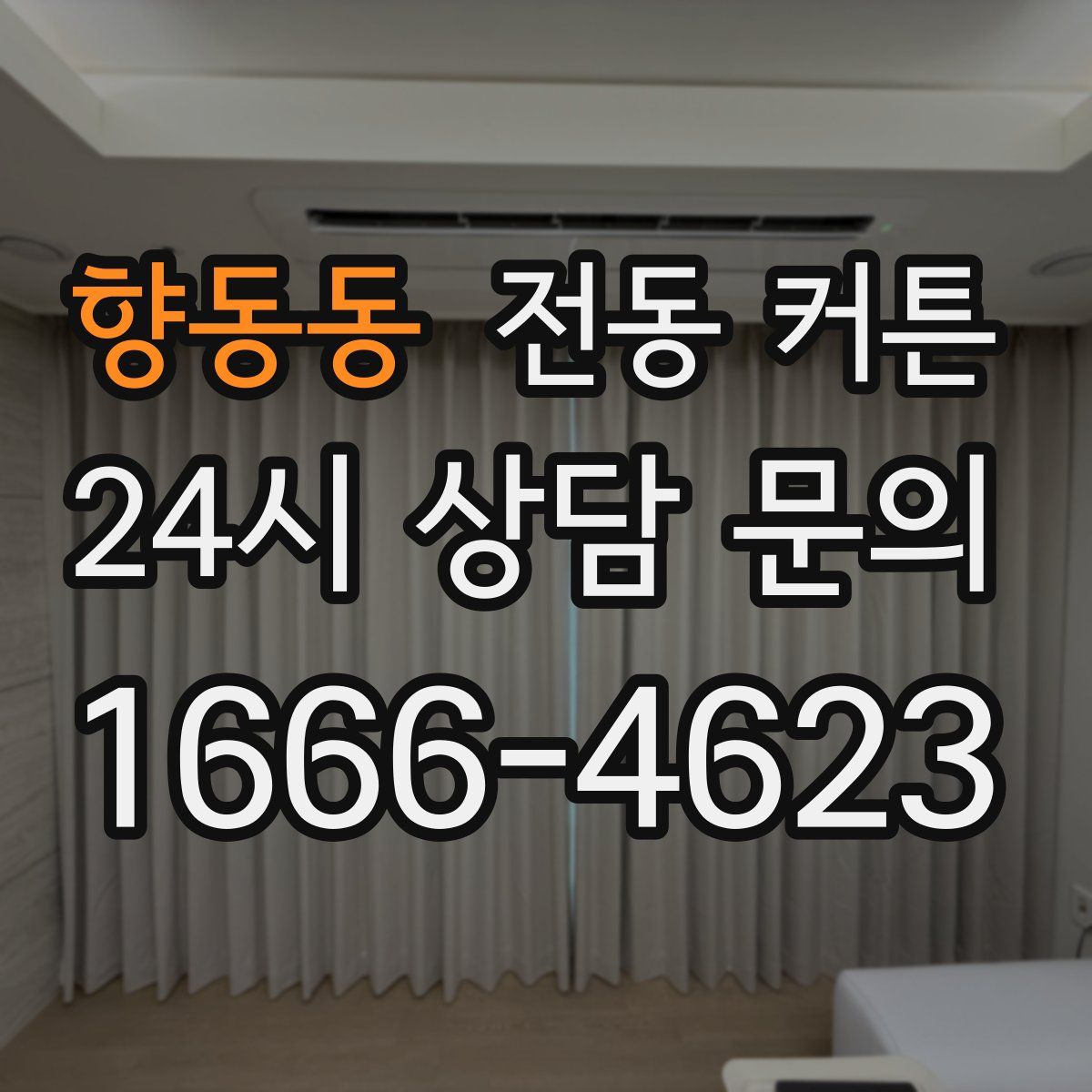 향동동 전동 커튼