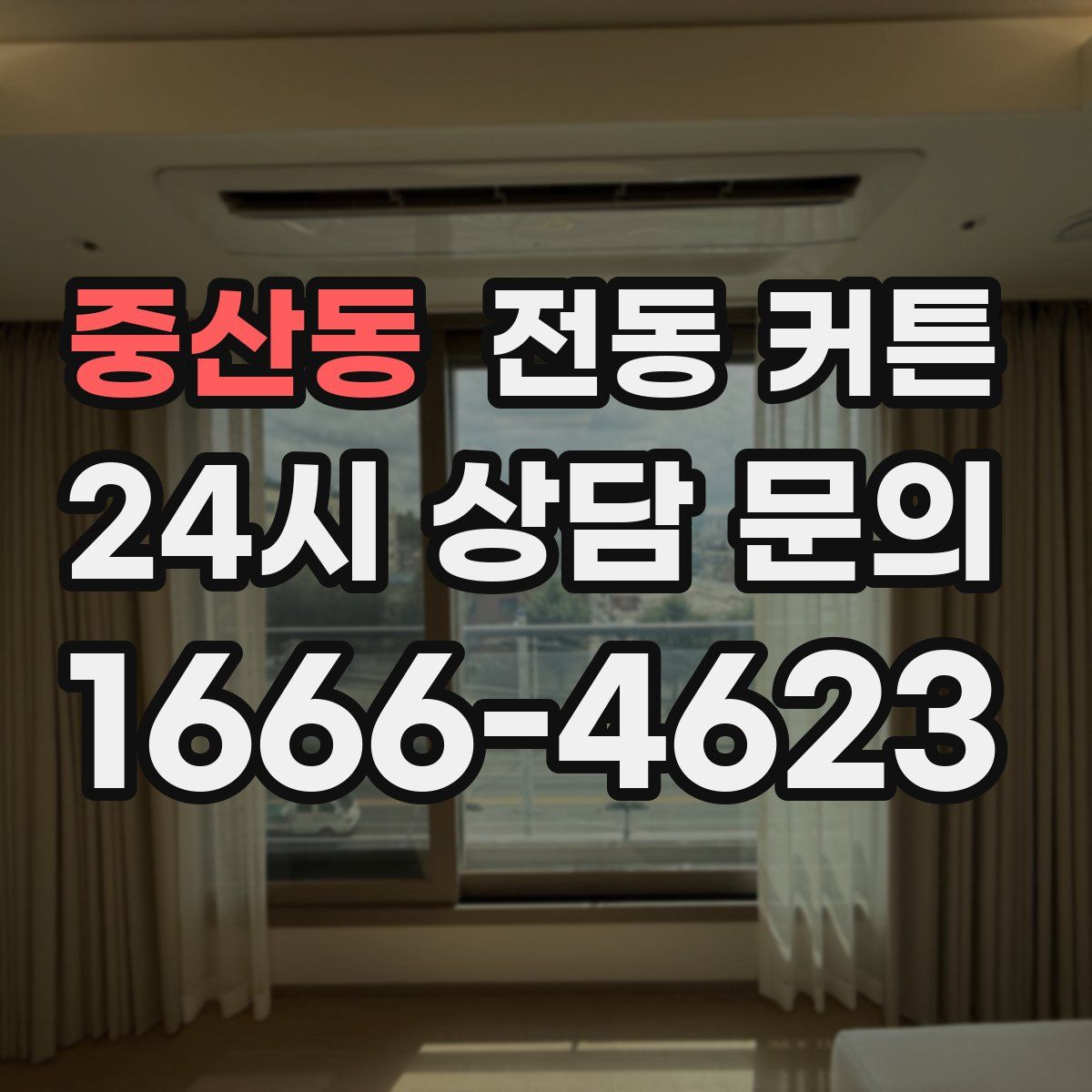 중산동 전동 커튼