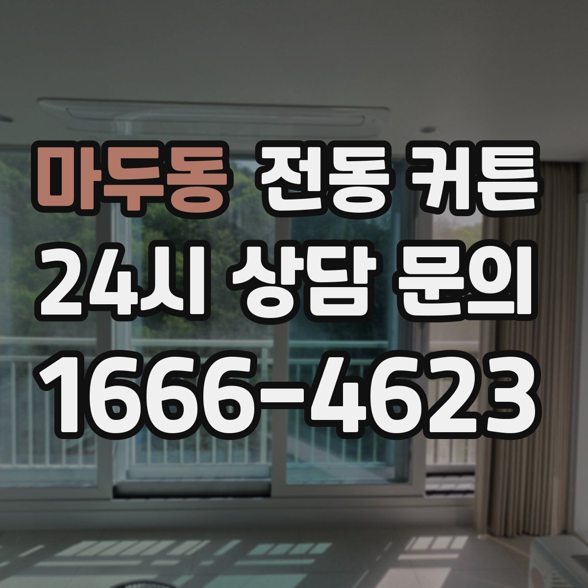 마두동 전동 커튼