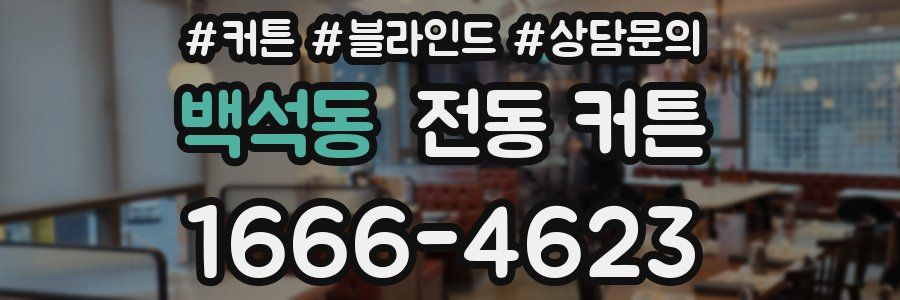 백석동 전동 커튼