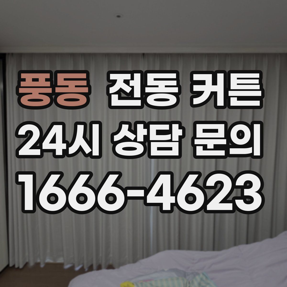 풍동 전동 커튼
