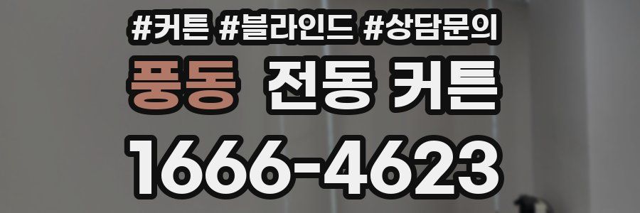풍동 전동 커튼