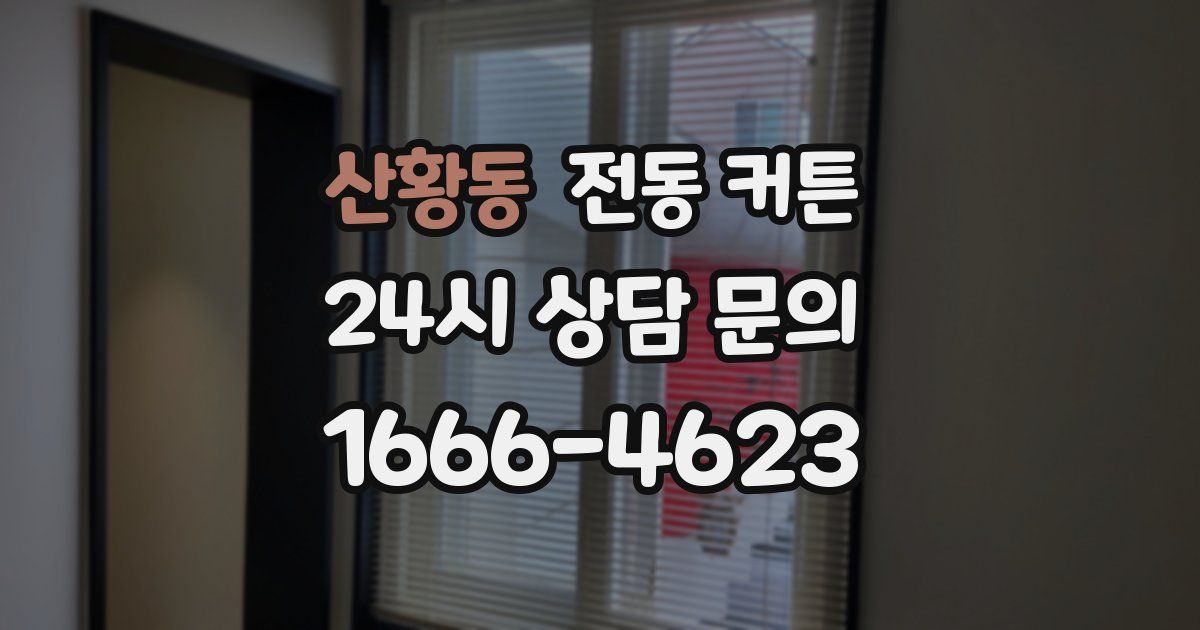산황동 전동 커튼