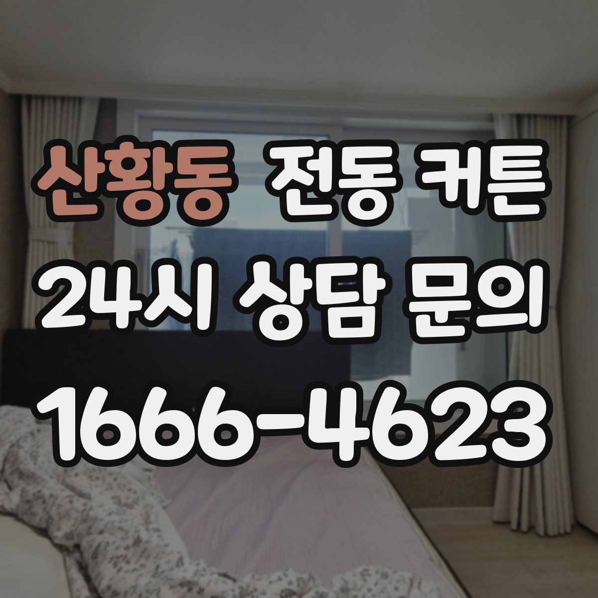 산황동 전동 커튼