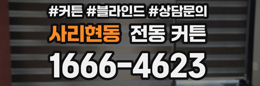 사리현동 전동 커튼