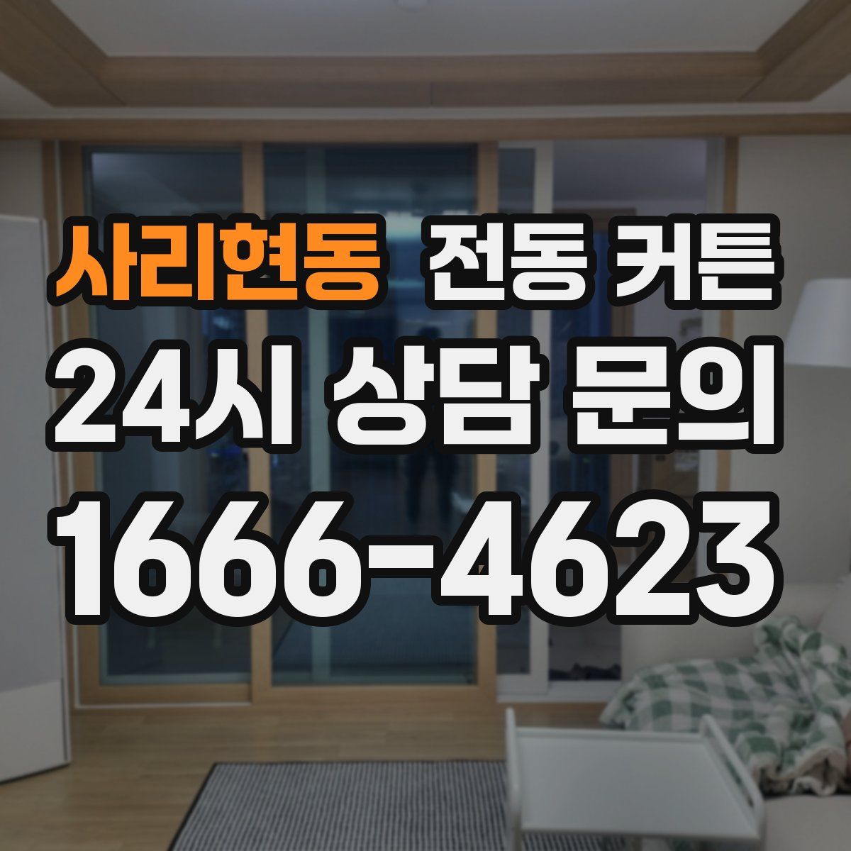 사리현동 전동 커튼