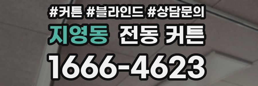 지영동 전동 커튼
