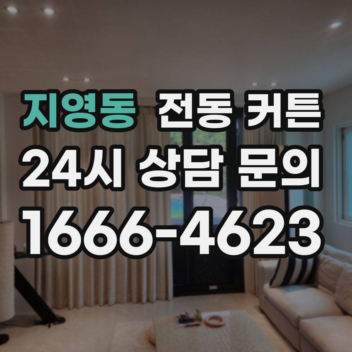 지영동 전동 커튼