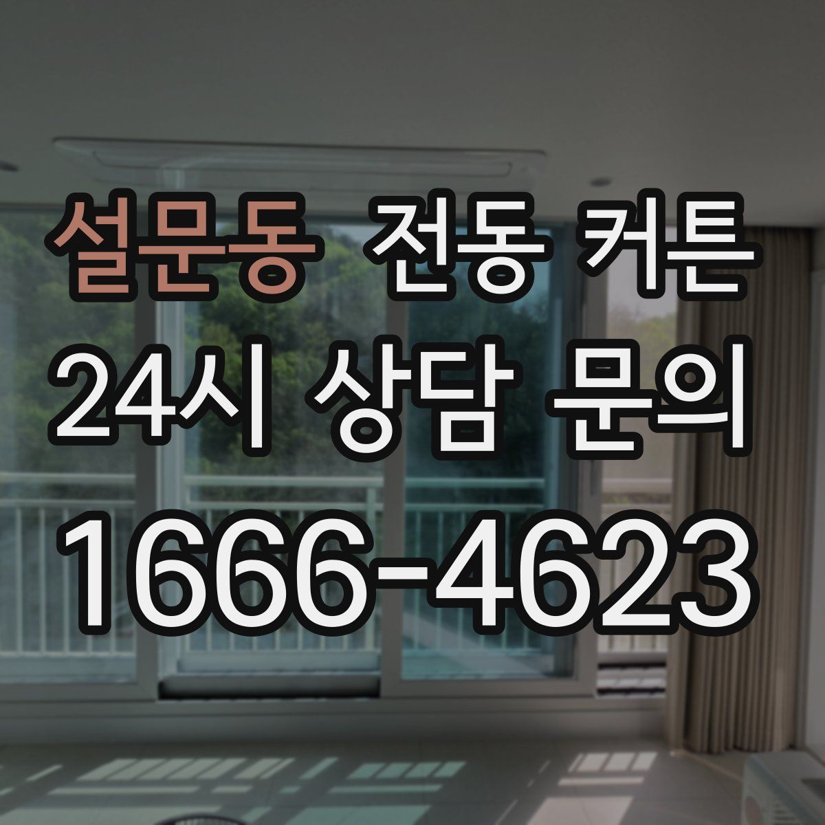 설문동 전동 커튼