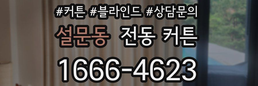 설문동 전동 커튼