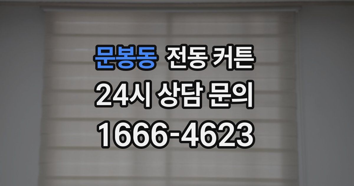 문봉동 전동 커튼