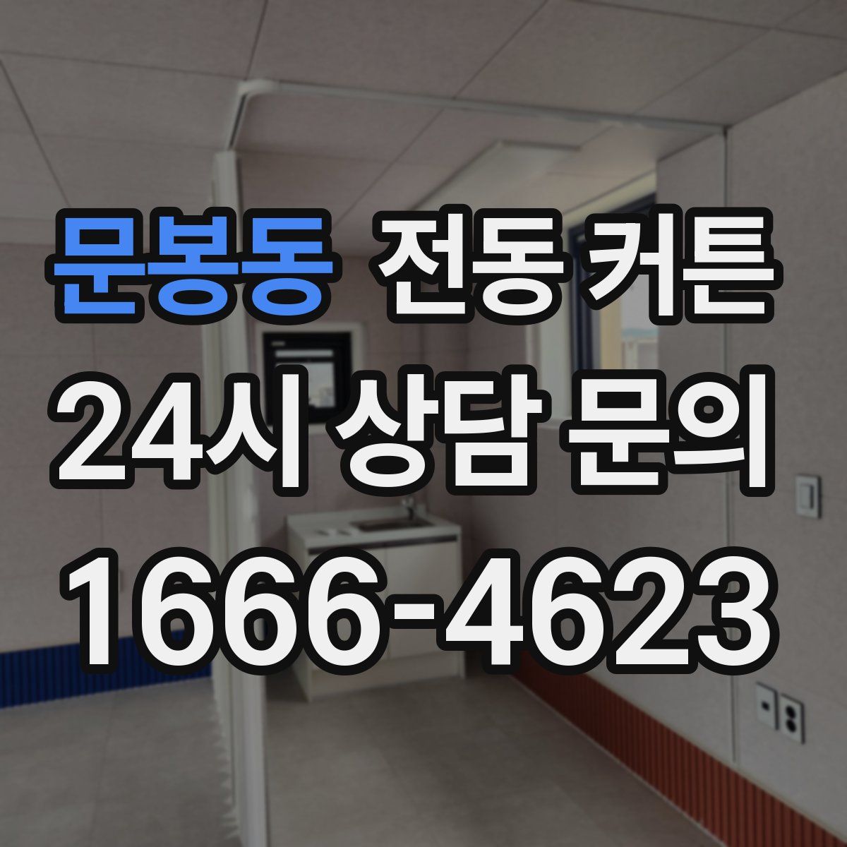 문봉동 전동 커튼