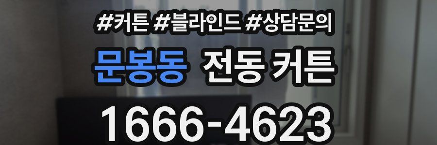 문봉동 전동 커튼