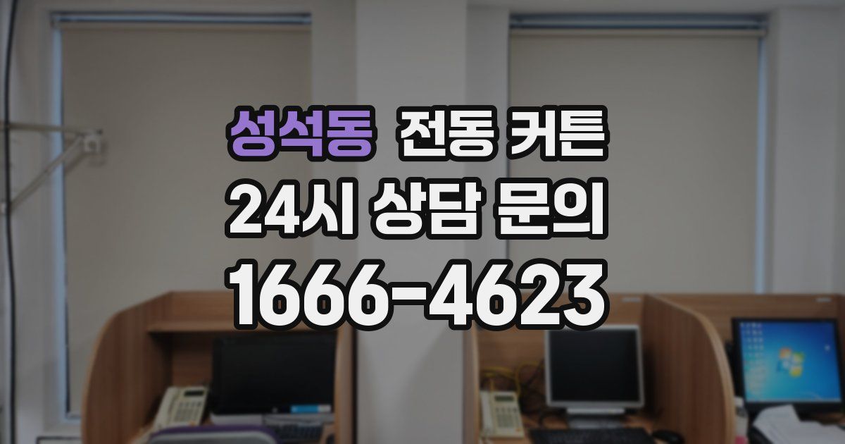 성석동 전동 커튼