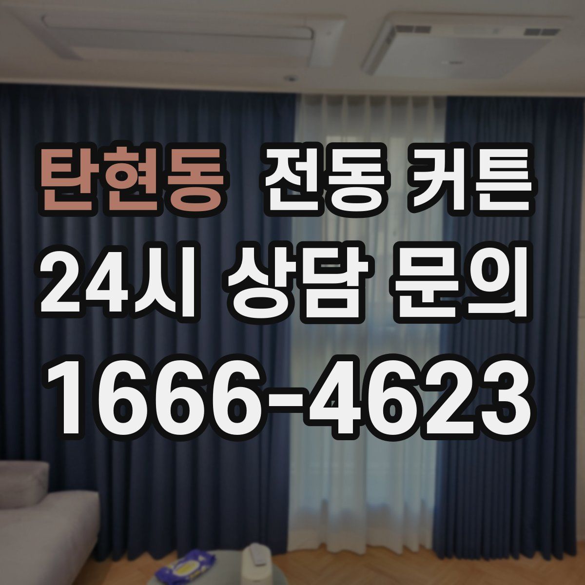 탄현동 전동 커튼