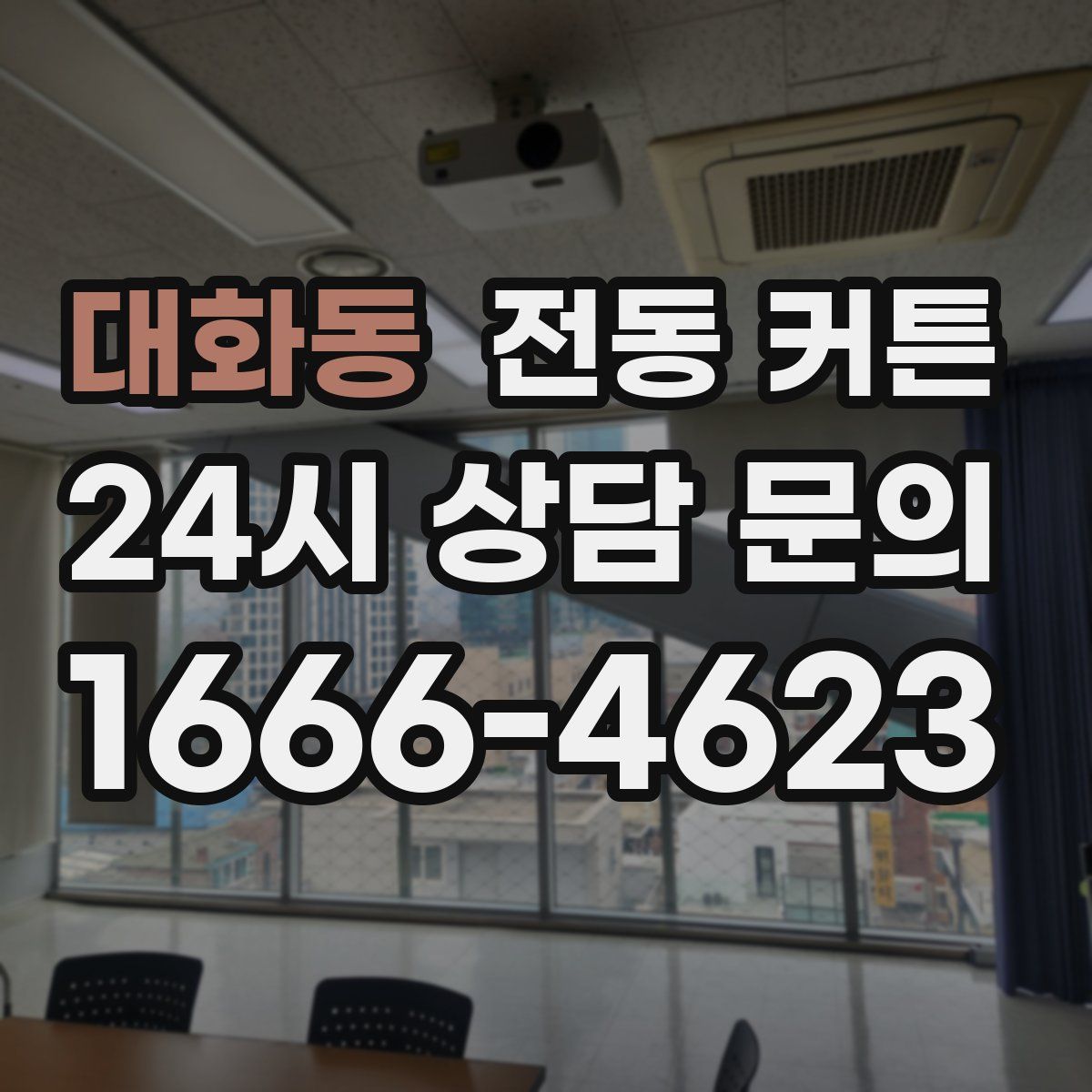대화동 전동 커튼