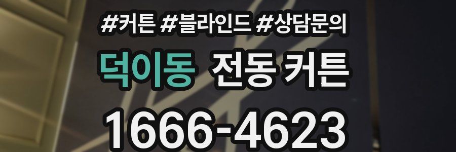 덕이동 전동 커튼