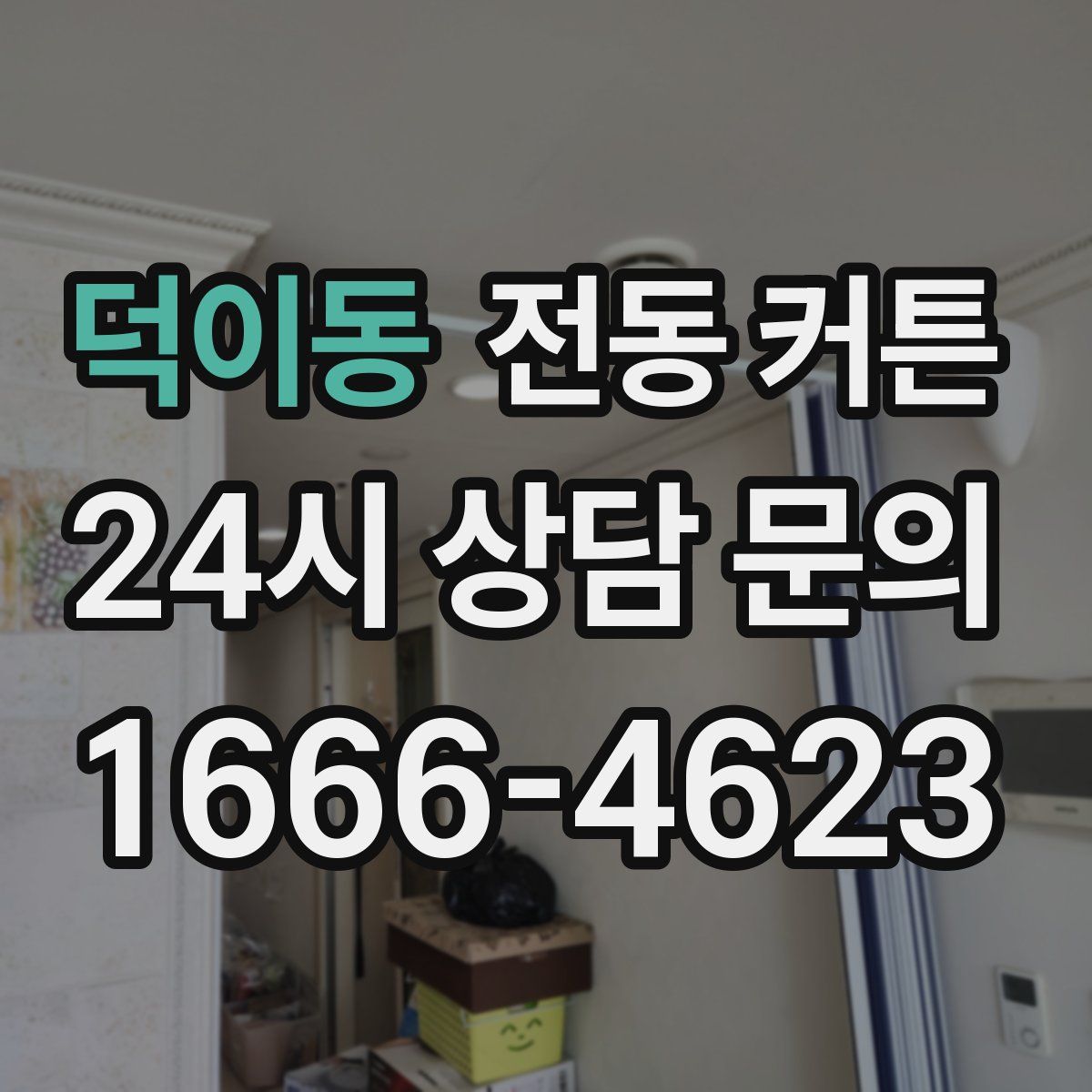 덕이동 전동 커튼