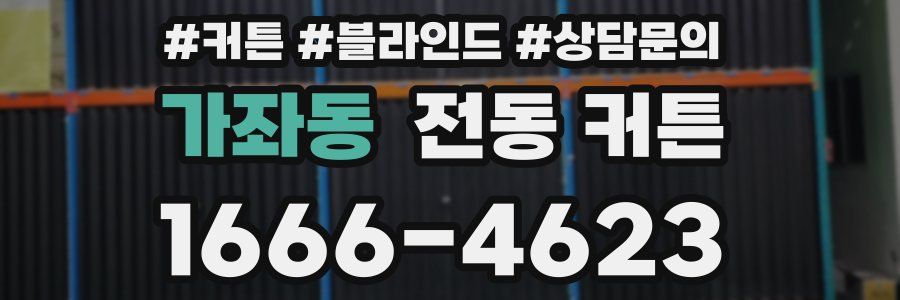 가좌동 전동 커튼