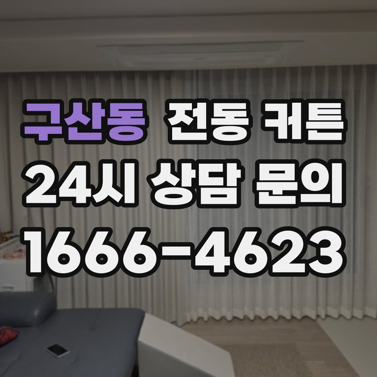 구산동 전동 커튼
