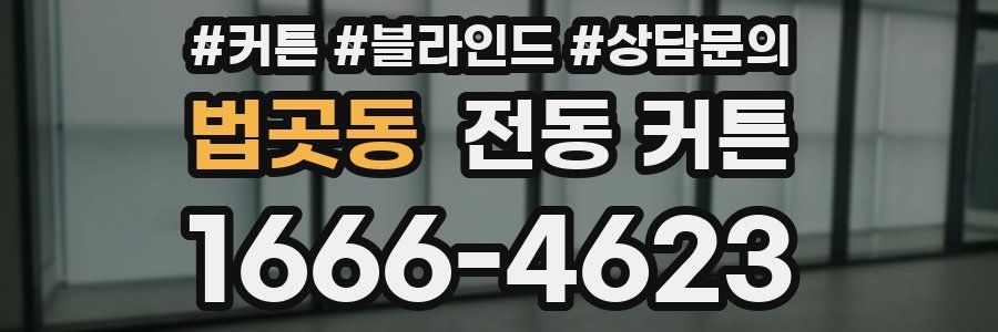 법곳동 전동 커튼