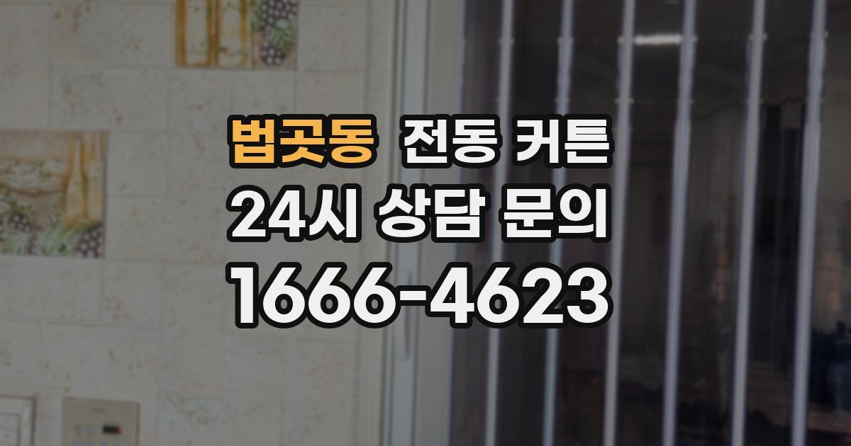 법곳동 전동 커튼