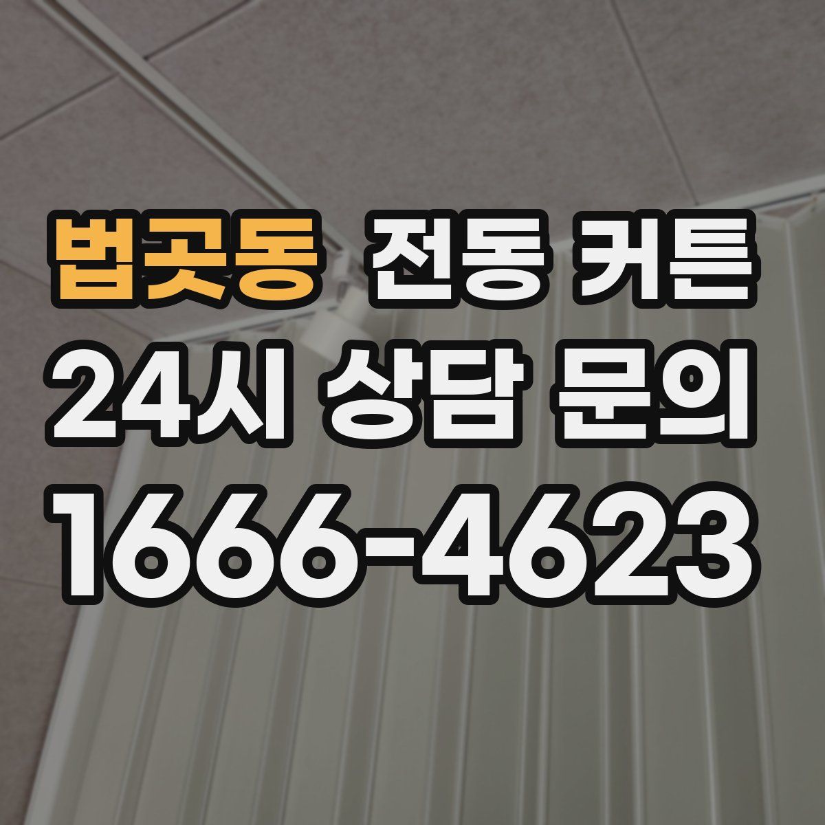 법곳동 전동 커튼