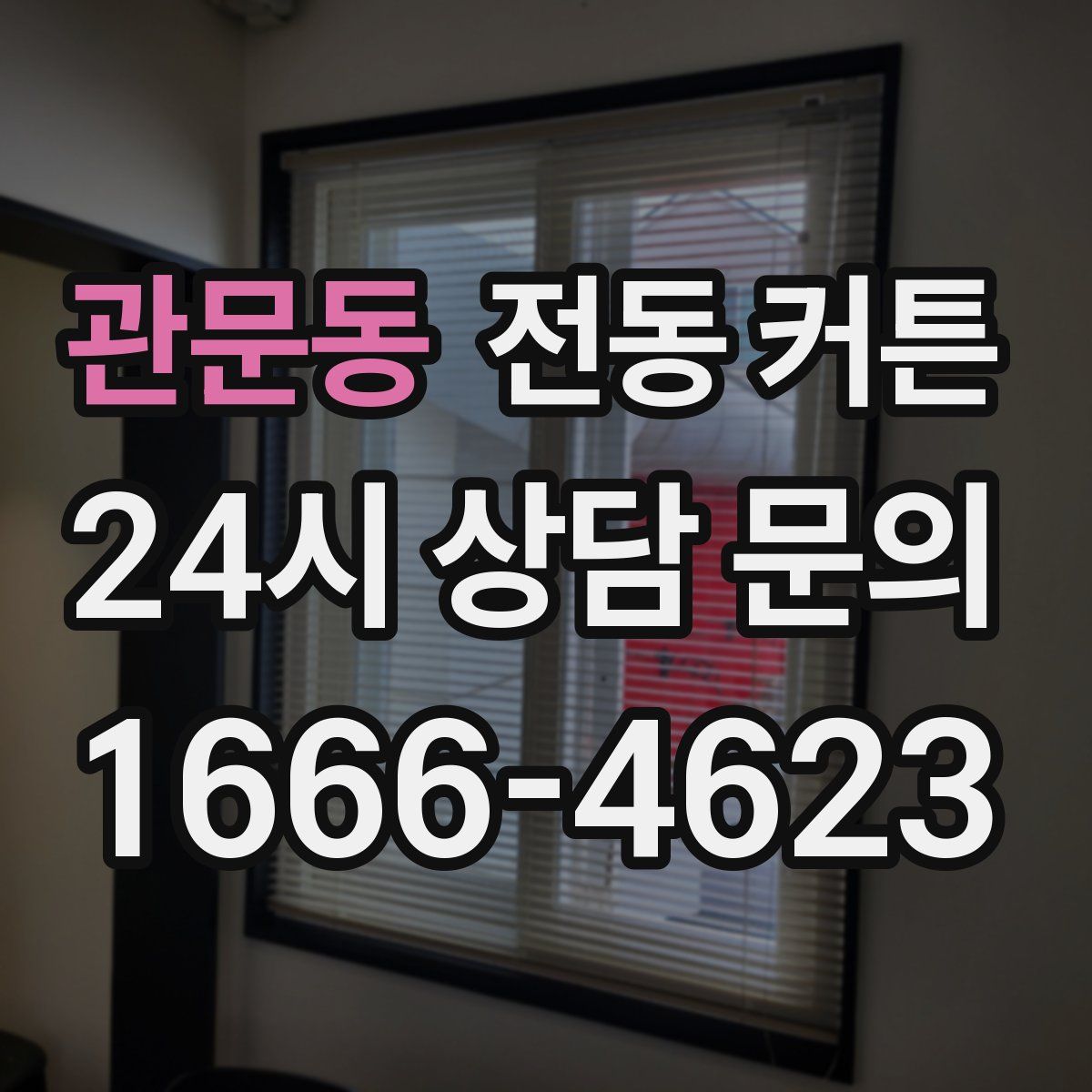 관문동 전동 커튼