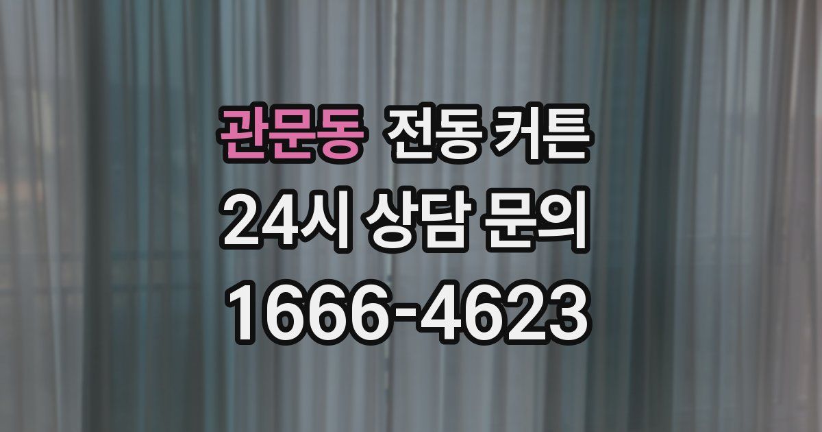 관문동 전동 커튼