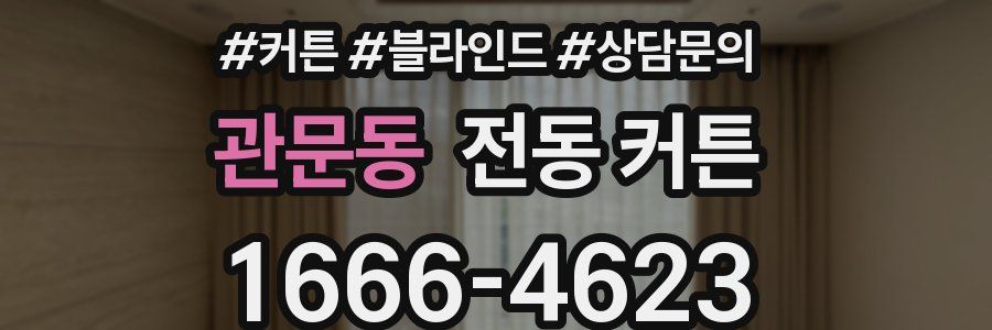 관문동 전동 커튼