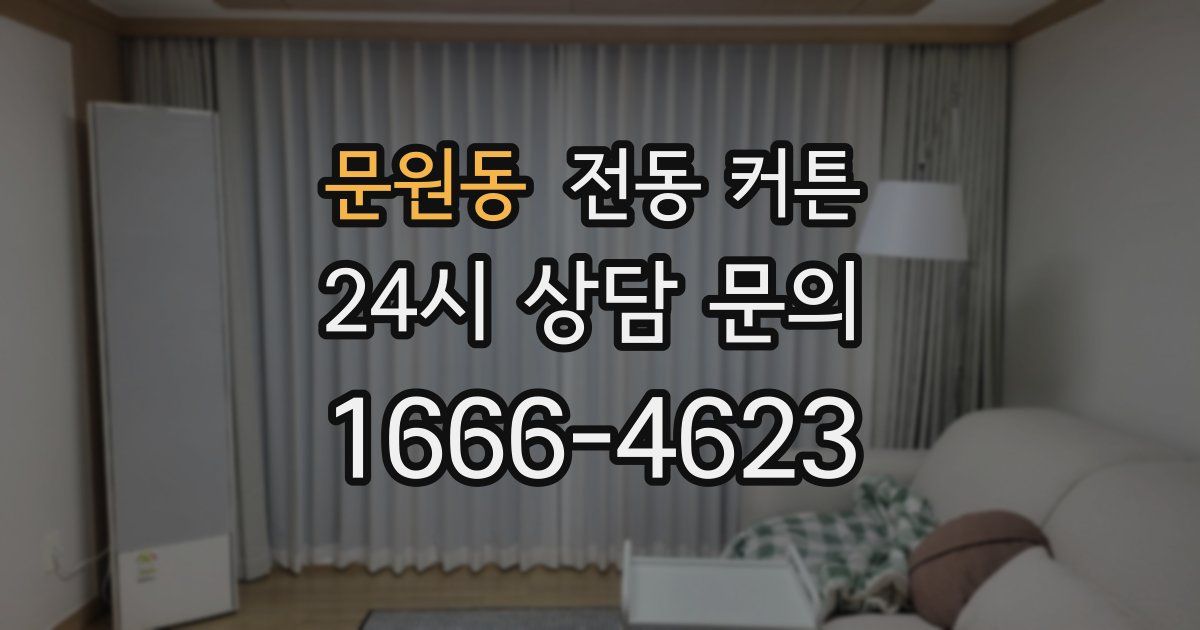 문원동 전동 커튼