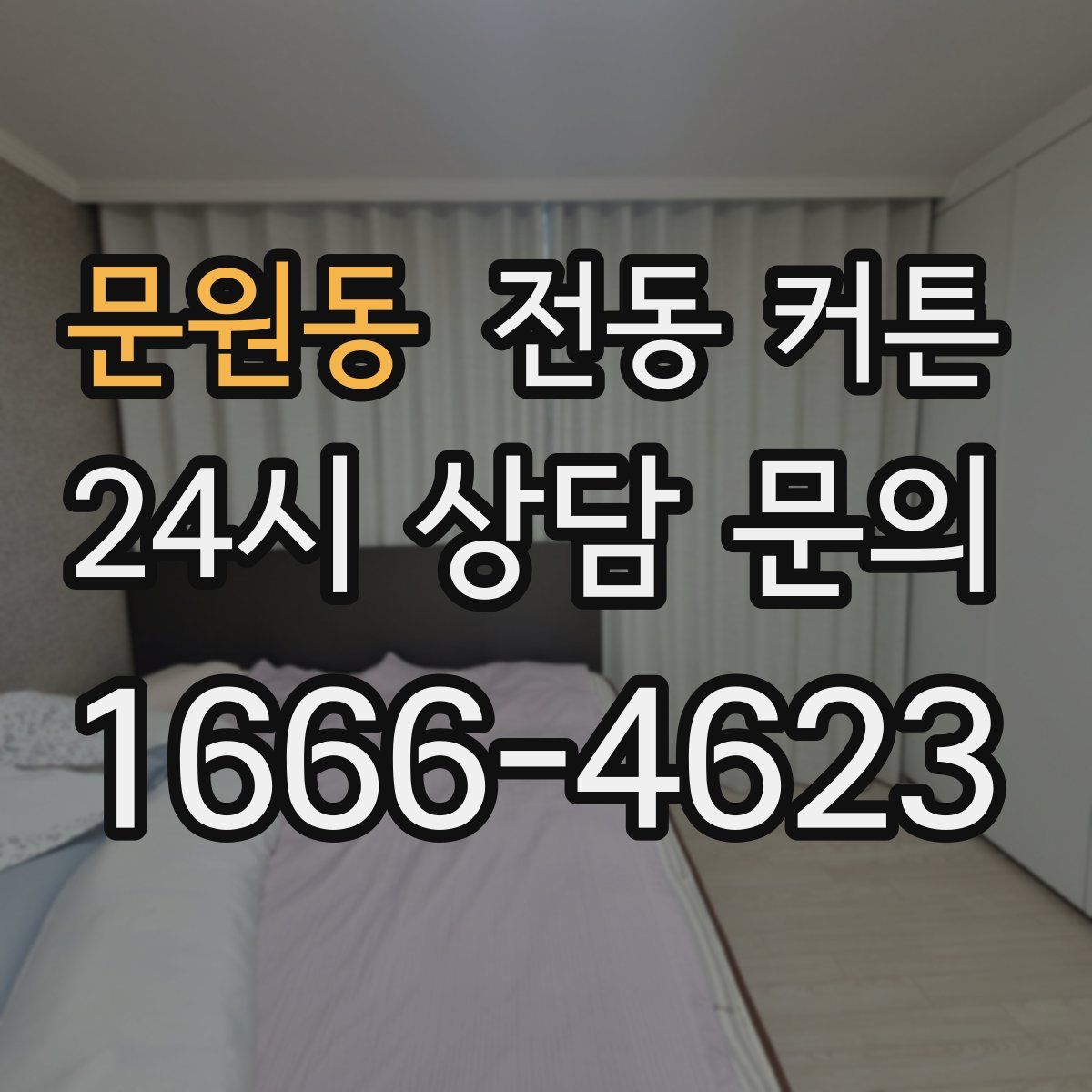 문원동 전동 커튼