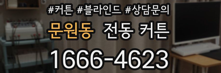 문원동 전동 커튼